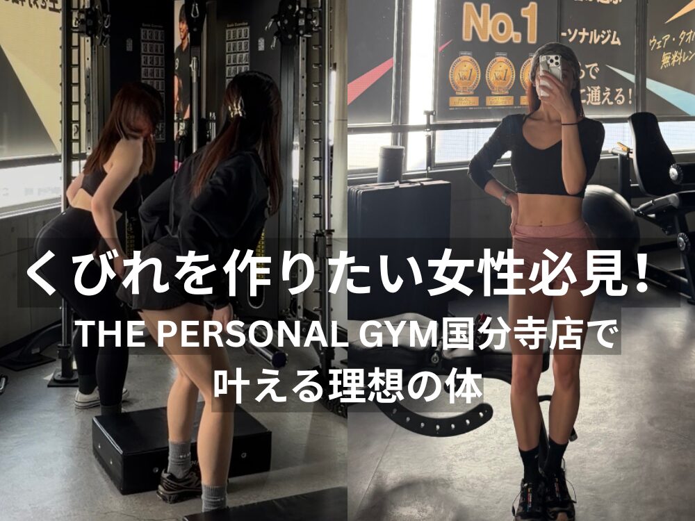 くびれを作りたい女性必見！THE PERSONAL GYM（ザパーソナルジム）国分寺店で叶える理想の体