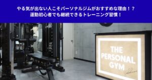 やる気が出ない人こそパーソナルジムがおすすめな理由！？運動初心者でも継続できるトレーニング習慣！