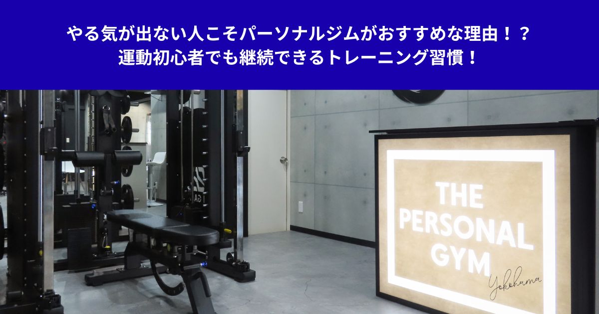やる気が出ない人こそパーソナルジムがおすすめな理由！？運動初心者でも継続できるトレーニング習慣！