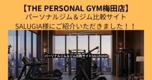 【THE PERSONAL GYM梅田店】SALUGIA様にご紹介いただきました！