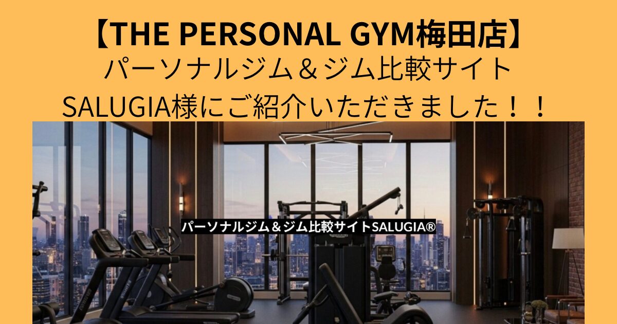 【THE PERSONAL GYM梅田店】SALUGIA様にご紹介いただきました！