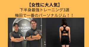 【THE PERSONAL GYM 梅田店】女性に大人気！下半身最強トレーニング3選！！