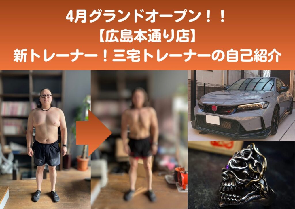 【4月オープン】広島本通り店の三宅トレーナーの自己紹介