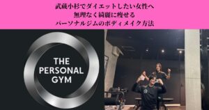武蔵小杉でダイエットしたい女性へ｜無理なく綺麗に痩せるパーソナルジムのボディメイク方法