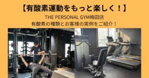 【大阪駅から徒歩10分！】THE PERSONAL GYM（ザ パーソナル ジム）梅田店が教える有酸素運動！