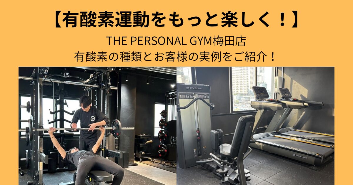 【大阪駅から徒歩10分！】THE PERSONAL GYM（ザ パーソナル ジム）梅田店が教える有酸素運動！