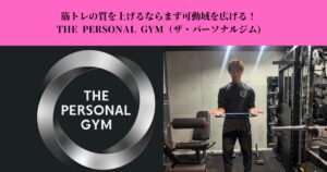 筋トレの質を上げるならまず可動域！｜アクティベーションとは？