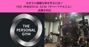 夏までに綺麗な体を作るには？｜今から始めるボディメイク!