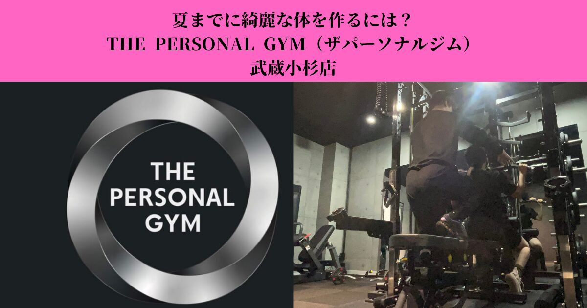 夏までに綺麗な体を作るには？｜今から始めるボディメイク!