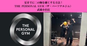 夏までに二の腕を細くする方法｜たるみを引き締めるボディメイク