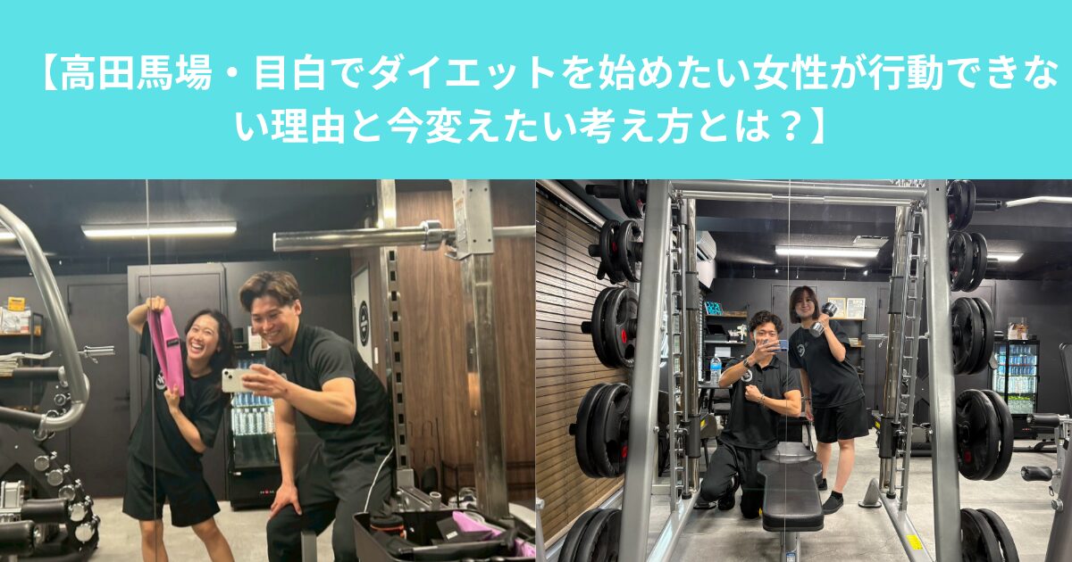 【高田馬場・目白でダイエットを始めたい女性が行動できない理由と今変えたい考え方とは？】