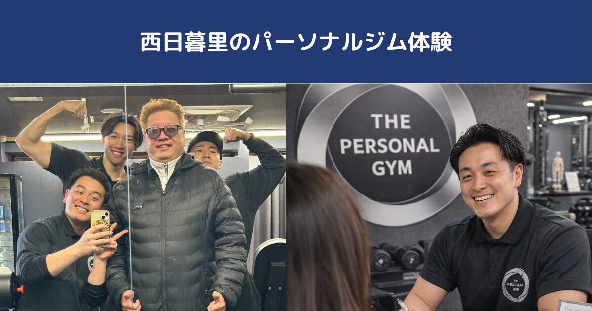 西日暮里のパーソナルジム体験｜当日の流れ・持ち物・よくある不安Q&A【THE PERSONAL GYM日暮里店】