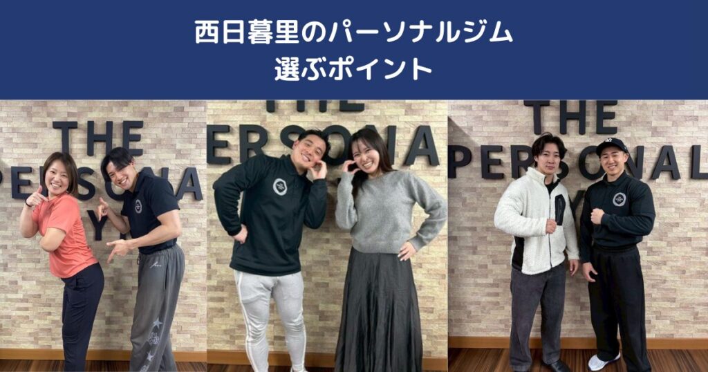 西日暮里のパーソナルジムを徹底比較｜失敗しない選び方を理学療法士が解説｜THE PERSONAL GYM日暮里店