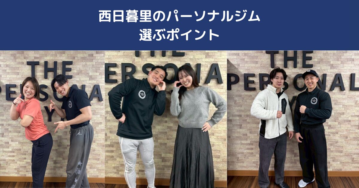 西日暮里のパーソナルジムを徹底比較｜失敗しない選び方を理学療法士が解説｜THE PERSONAL GYM日暮里店