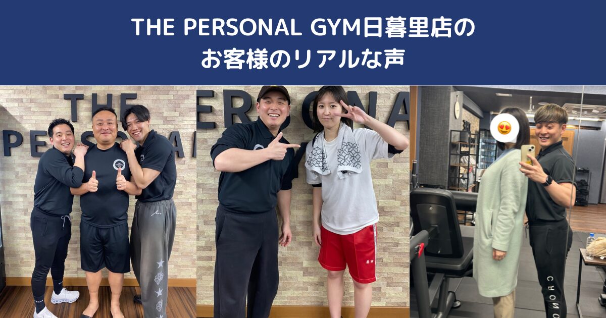 西日暮里のパーソナルジムで変わったお客様のリアルな声｜THE PERSONAL GYM日暮里店