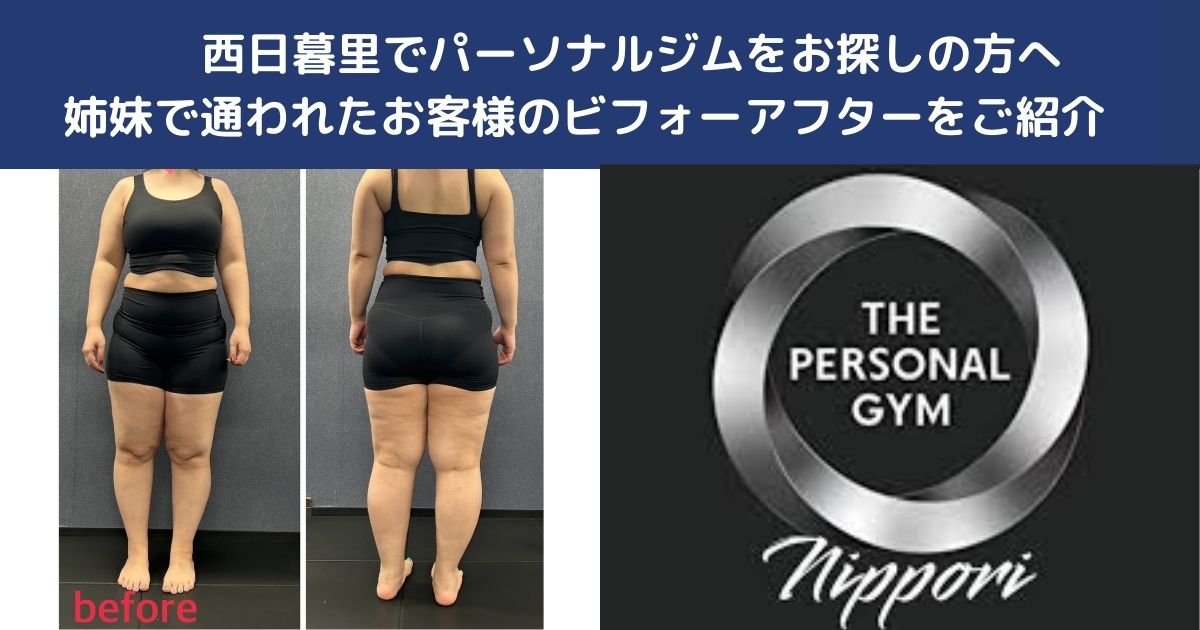 西日暮里でパーソナルジムをお探しの方へ｜姉妹で通われたお客様のビフォーアフターをご紹介