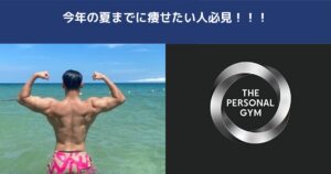 【日暮里や西日暮里エリア周辺でダイエット】夏までに痩せたいなら今から始めないと間に合わない理由