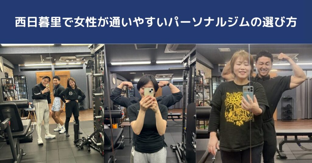西日暮里で女性が通いやすいパーソナルジムの選び方｜日暮里店トレーナーが失敗しない比較ポイントを解説
