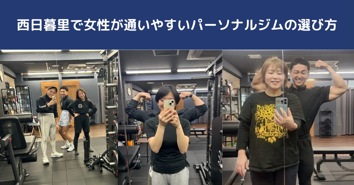 西日暮里で女性が通いやすいパーソナルジムの選び方｜日暮里店トレーナーが失敗しない比較ポイントを解説