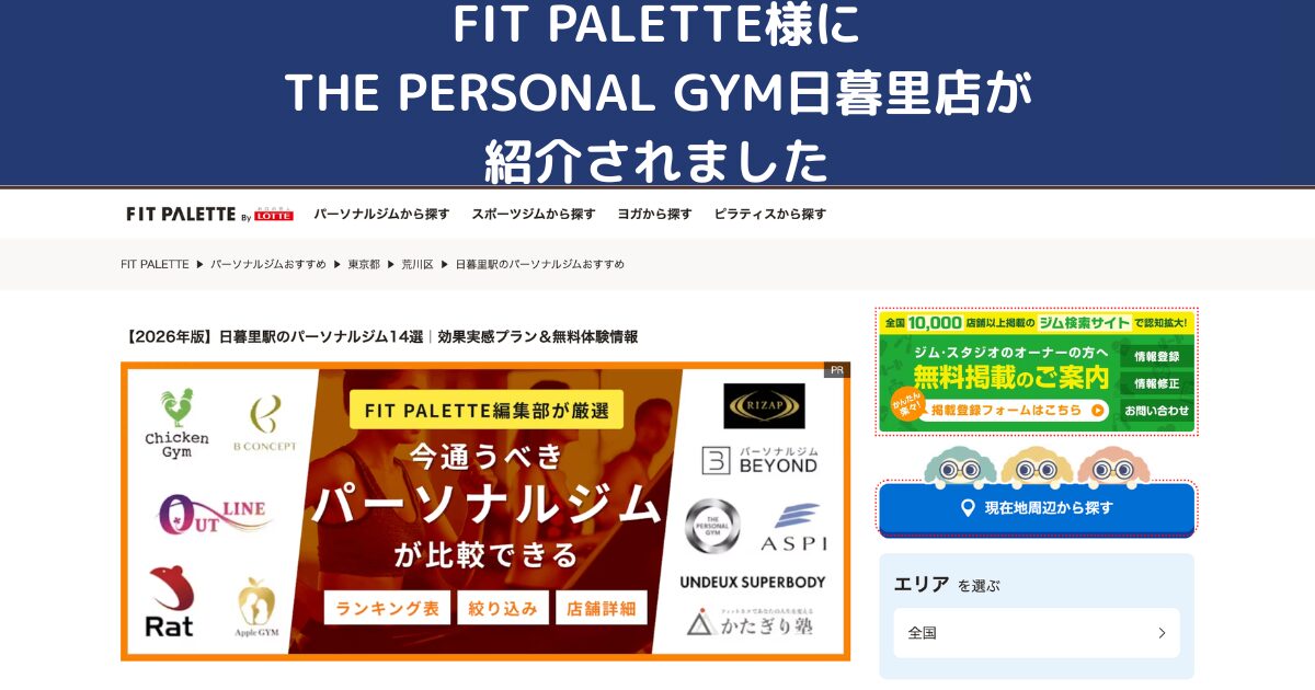 【掲載のお知らせ】日暮里・西日暮里エリアのおすすめパーソナルジムとして紹介されました