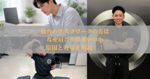 仙台のデスクワークはなぜ肩こりが多い？原因と対策を解説