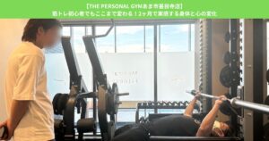 【THE PERSONAL GYMあま市甚目寺店】筋トレ初心者でもここまで変わる！2ヶ月で実感する身体と心の変化