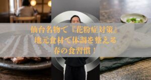 仙台名物で『花粉症対策』地元食材で体調を整える春の食習慣