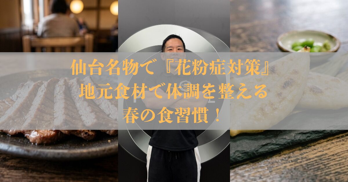 仙台名物で『花粉症対策』地元食材で体調を整える春の食習慣