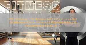 ジム活インフォメーション様に「【宮城県のおすすめパーソナルジム】特徴や体験料金などをプロが比較」に紹介されました！！