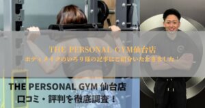 ボディメイクのいろり様に【THE PERSONAL GYM 仙台店はどう？口コミ評判33件を徹底調査した結果！】として紹介されました！