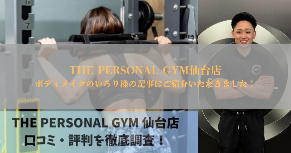 ボディメイクのいろり様に【THE PERSONAL GYM 仙台店はどう？口コミ評判33件を徹底調査した結果！】として紹介されました！