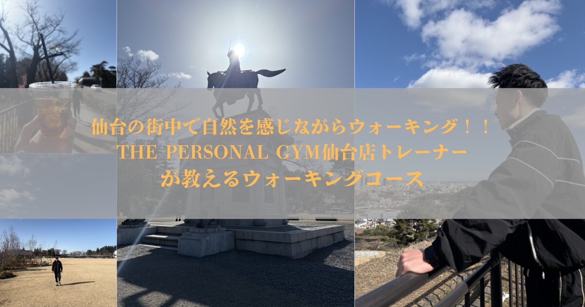 仙台の街中で自然を感じながらウォーキング！！THE PERSONAL GYM仙台店トレーナーが教えるウォーキングコース
