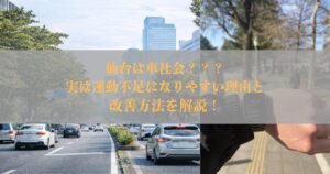仙台は車社会？実は運動不足になりやすい理由