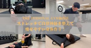 仙台で自律神経を整えるなら？ストレッチの重要性