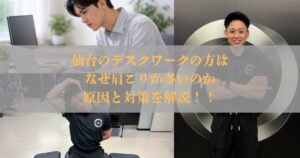 仙台のデスクワークはなぜ肩こりが多い？原因と対策を解説