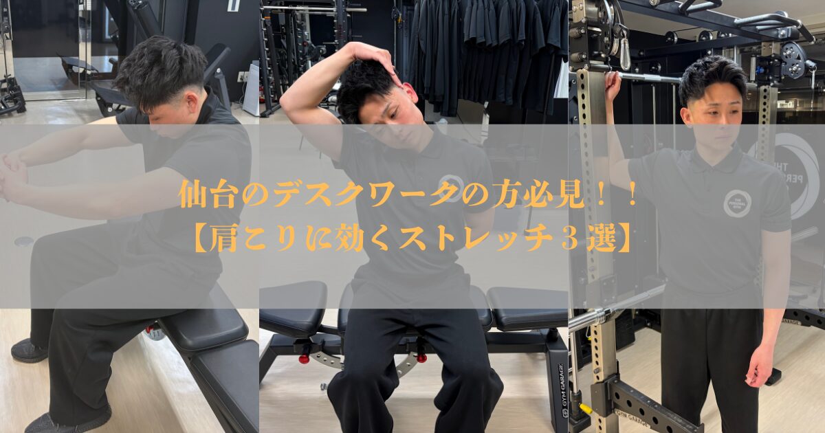 仙台のデスクワークの方必見【肩こりに効くストレッチ3選】