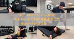 仙台で自律神経を整えるなら？ストレッチの重要性