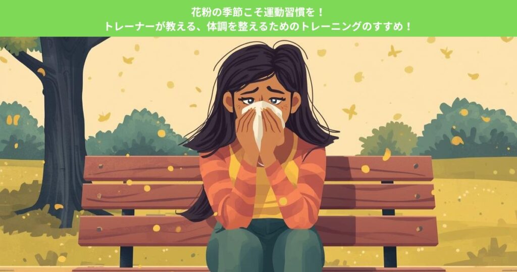 花粉の季節こそ運動習慣を！トレーナーが教える、体調を整えるためのトレーニングのすすめ！