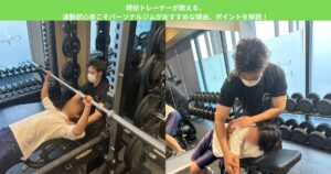 現役トレーナーが教える、運動初心者こそパーソナルジムがおすすめな理由、ポイントを解説！