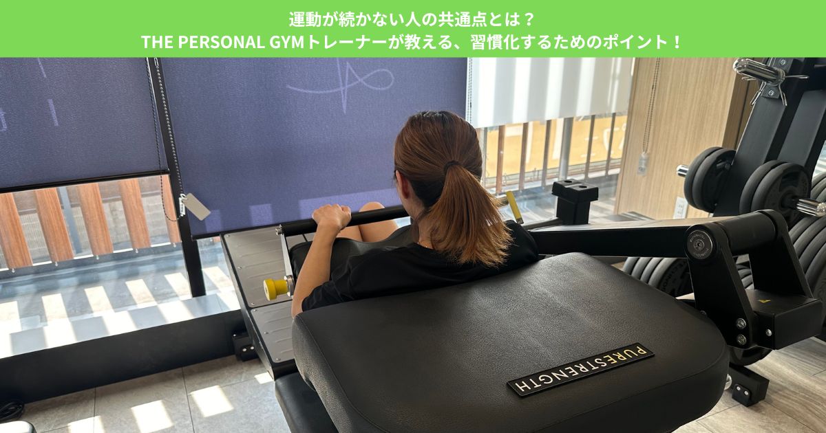運動が続かない人の共通点とは？THE PERSONAL GYMトレーナーが教える、習慣化するためのポイント！