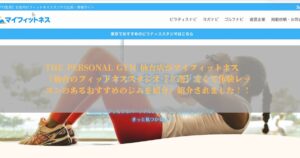 「マイフィットネス」様の記事にTHE PERSONAL GYM（ザパーソナルジム）仙台店をご紹介いただきました！