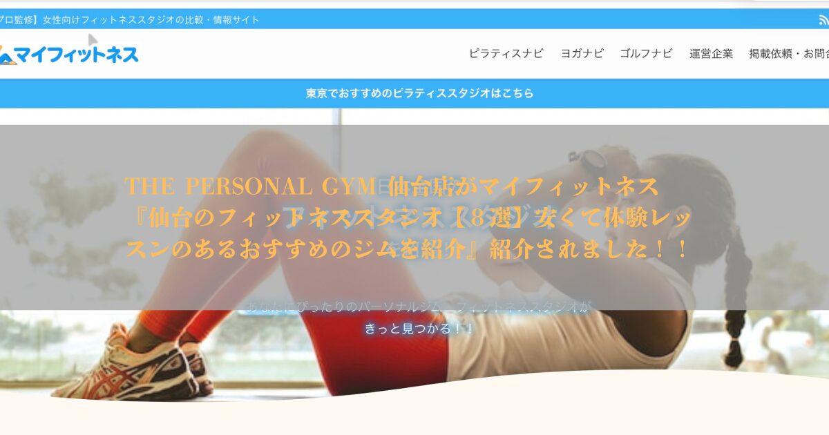 「マイフィットネス」様の記事にTHE PERSONAL GYM（ザパーソナルジム）仙台店をご紹介いただきました！