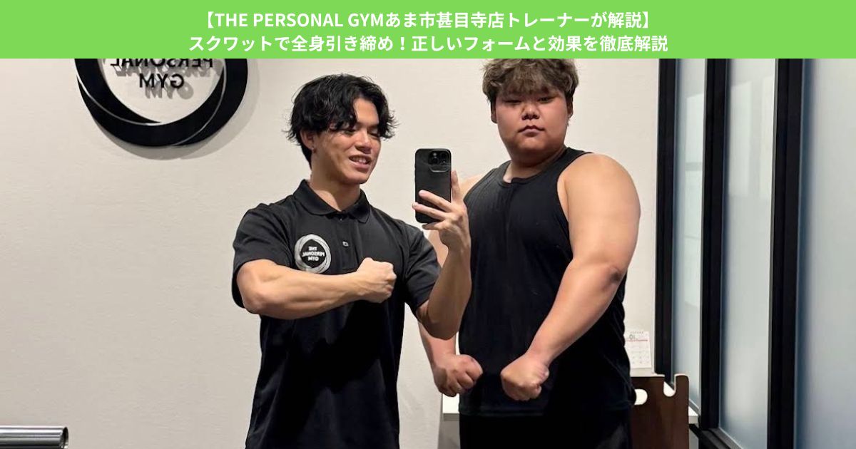 【THE PERSONAL GYMあま市甚目寺店トレーナーが解説】スクワットで全身引き締め！正しいフォームと効果とは