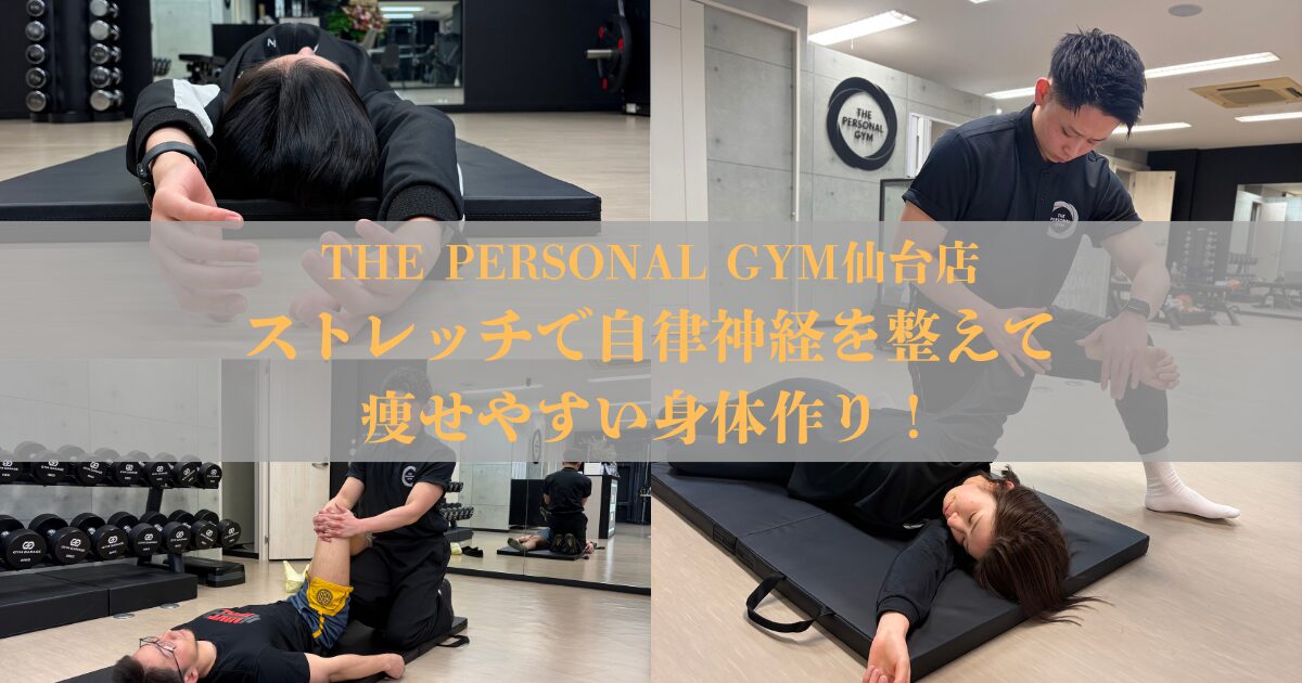 仙台で自律神経を整えるなら？ストレッチの重要性
