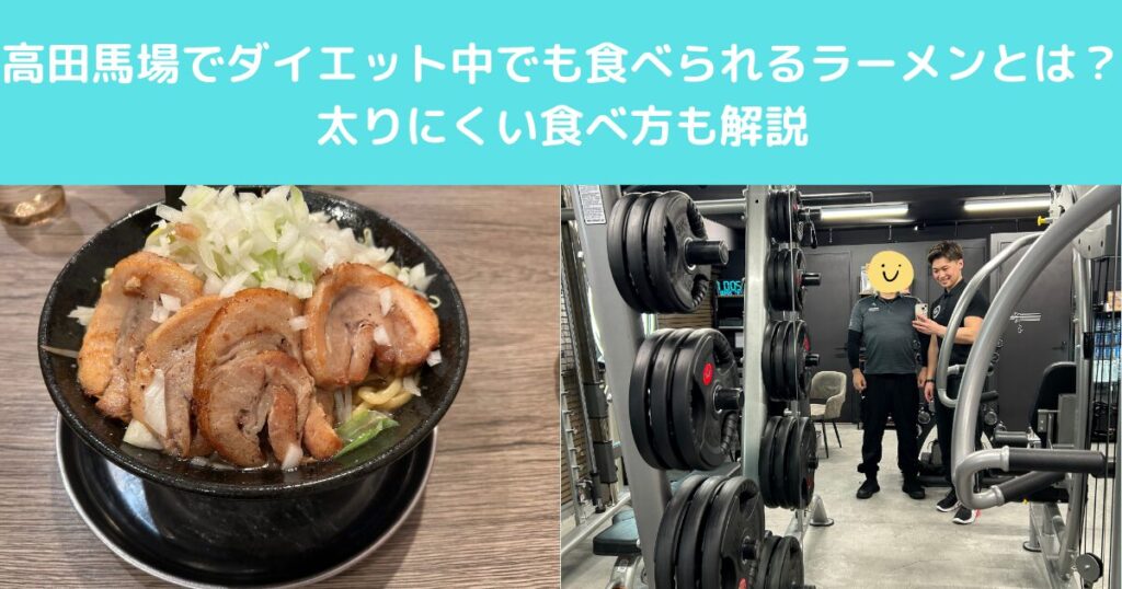 高田馬場でダイエット中でも食べられるラーメンとは？太りにくい食べ方も解説