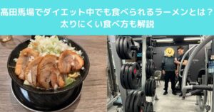 高田馬場でダイエット中でも食べられるラーメンとは？太りにくい食べ方も解説