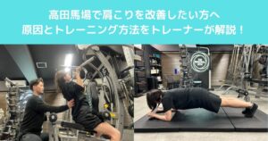 高田馬場で肩こりを改善したい方へ｜原因とトレーニング方法をトレーナーが解説