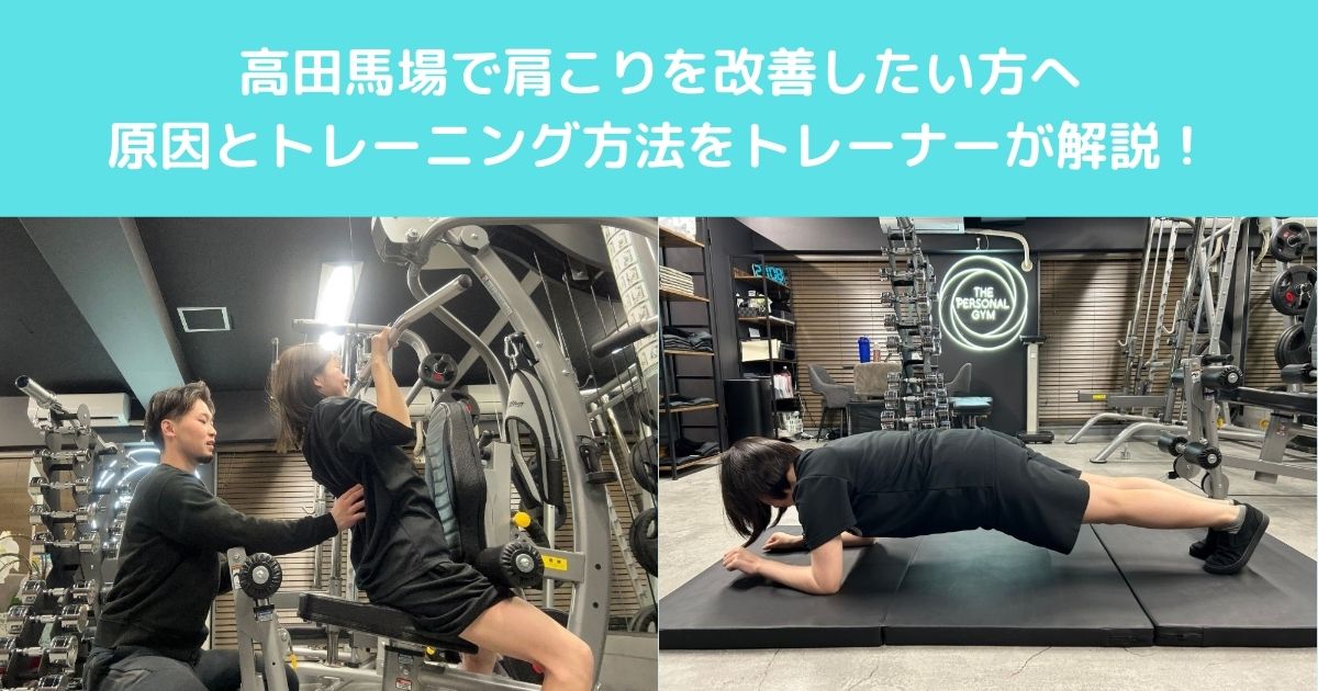 高田馬場で肩こりを改善したい方へ｜原因とトレーニング方法をトレーナーが解説