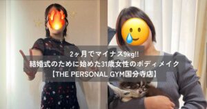 【国分寺のパーソナルジム】結婚式に向けて2ヶ月で9kg減 31歳女性のダイエット体験談