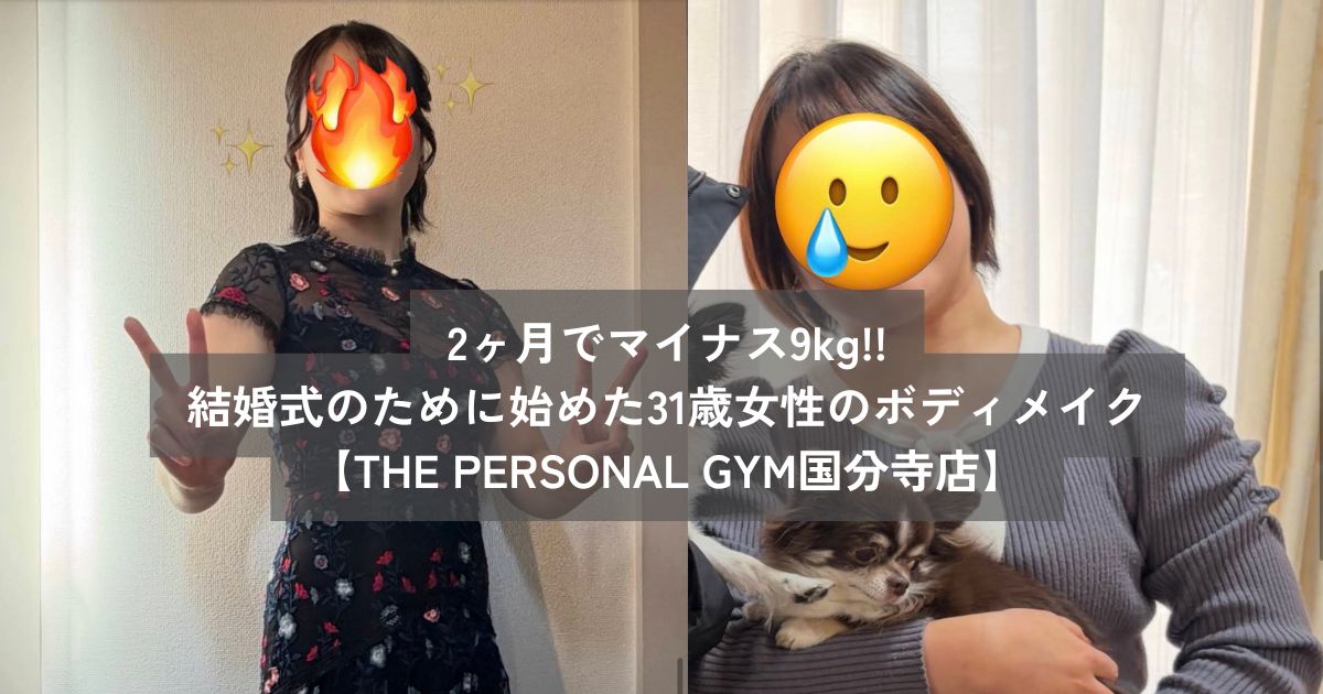 【国分寺のパーソナルジム】結婚式に向けて2ヶ月で9kg減 31歳女性のダイエット体験談